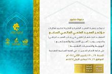 جمعية العميد تدعو الباحثين لحضور فعّاليات مؤتمر العميد العلمي السابع