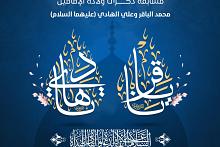 العتبة العباسية تعلن أسماء الفائزين بمسابقة ولادة الإمامين محمد الباقر وعلي الهادي (عليهما السلام)