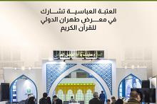 العتبة العباسية تشارك في معرض طهران الدولي للقرآن الكريم 