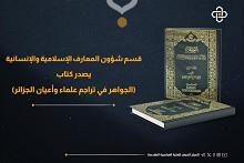 قسم شؤون المعارف يصدر الجزء الثاني من كتاب (الجواهر في تراجم علماء وأعيان الجزائر)