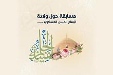 العتبة العباسية تعلن عن إطلاق مسابقة ثقافية بمناسبة ذكرى ولادة الإمام العسكري (عليه السلام)