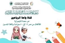 شعبة فاطمة بنت أسد تطلق قناة واحة الرياحين الإلكترونية للأطفال