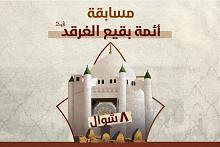 العتبةُ العبّاسية تطلق المسابقة الخاصّة بهدم قبور أئمّة البقيع (عليهم السلام)