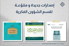 العتبة العباسية تصدر مجموعة من الإصدارات الفكرية لدعم الواقع الثقافي والمعرفي في العراق