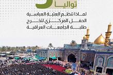 لماذا تنظم العتبة العباسية الحفل المركزي لطلبة الجامعات العراقية؟ 
