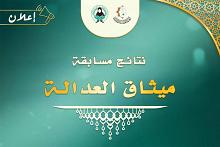 شعبة فاطمة بنت أسد تعلن أسماء الفائزات في مسابقة ميثاق العدالة