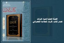 الهيأة العليا لإحياء التراث تصدر كتاب (الإرث) للعلّامة الطهراني