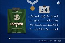 قسم شؤون المعارف يصدر العدد الرابع والثلاثين من نشرة أخبار المعارف الإلكترونية