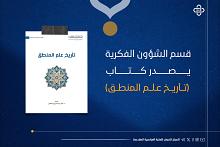 قسم الشؤون الفكرية يصدر كتاب (تاريخ علم المنطق)