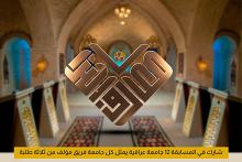 العتبة العباسية المقدسة تطلق مسابقة معارف التراث الرمضانية السادسة