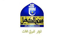 متحف الكفيل يتوقّع مشاركة عدد كبير من البحوث العلمية