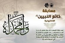 شعبة فاطمة بنت أسد تطلق مسابقة خاتم النبيين الإلكترونية