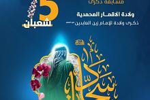 العتبة العبّاسية تطلق مسابقتها الثقافية الخاصّة بولادة الإمام زين العابدين (عليه السلام)