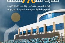 العتبة العباسية تستعد لإقامة حفل التكليف السنوي لطالبات مجموعة العميد التعليمية
