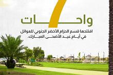 7 واحات افتتحها قسم الحزام الأخضر الجنوبي للعوائل 