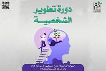 مركز الثقافة الأسريّة يُعلن عن تنظيم دورةٍ في تطوير الشخصية
