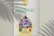 قسم شؤون المعارف يصدر كتاب (دليل إصدارات مركز تراث البصرة)