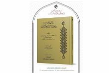 صدَرَ عن مركز إحياء التراث كتاب: (مرآةُ الفضل والاستقامة في أحوال مصنّف مفتاح الكرامة)