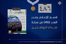 قسم الإعلام يصدر العدد (486) من مجلة صدى الروضتين