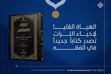الهيأة العُليا لإحياء التراث تصدر كتاباً جديداً في الفقه