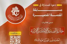 العتبة العباسيّة تُعلن إطلاق مسابقةِ القصّة القصيرة ضمن جائزةِ الصدّيق الأكبر الأدبيّة
