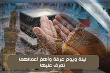 ليلة ويوم عرفة وأهمّ أعمالهما.. تعرّف عليها