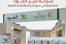 شركة خير الجود علامة فارقة في سوق الزراعة والصناعة العراقية 