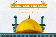 العتبة العباسية تعلن أسماء الفائزين بمسابقة ولادة الأقمار الشعبانية المباركة الرابعة