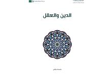 (الدين والعقل).. إصدار جديد لقسم الشؤون الفكرية والثقافية