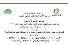 مجمع العفاف النسوي يَدعو إلى المشاركة في معرضه السنويّ التّسويقيّ الأوّل
