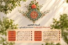 العتبة العباسية المقدسة تعلن أسماء الفائزين بمسابقة ذكرى ولادة الإمام الحسن العسكري (عليه السلام)
