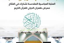 العتبة العباسية تشارك في افتتاح معرض طهران الدولي للقرآن الكريم