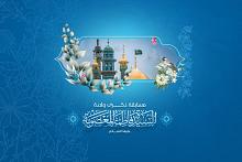 الأمانة العامّة للعتبة العبّاسيّة تطلق مسابقتها الخاصّة بولادة السيّدة فاطمة المعصومة (عليها السلام)