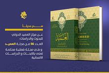 قسم الشؤون الفكرية يصدر العدد 56 من مجلّة العميد المحكمة
