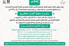 المجمع العلمي يعلن فتح باب التسجيل في مشروع حفظ القرآن الكريم