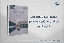 المجمع العلمي يصدر كتاب (من أوائل المدوّنين في تفسير القرآن الكريم)