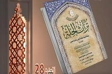 قسم شؤون المعارف يصدر العدد الـ 28 من مجلة تراث الحلة