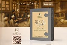 الهيأة العليا لإحياء التراث تصدر العدد السابع عشر من مجلة الخزانة التراثية