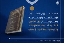 قسم شؤون المعارف يصدر كتابًا حول حياة ابن السّكون الحلي