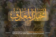قسم شؤون المعارف يصدر العدد 40 من نشرة أخبار المعارف الإلكترونية
