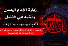 زيارة الإمام الحسين وأخيه أبي الفضل العبّاس (عليهما السلام) يوميّاً بالنيابة وتُختتم بالزيارة المخصوصة يوم العاشر من محرّم