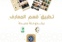 قسم المعارف يصدر تحديثًا جديدًا لتطبيقه الإلكتروني