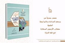 قسم الشؤون الفكرية يصدر كتاب (الأربعون المختارة في فقه الزيارة)