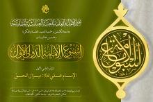تعرف على فعاليات اليوم الأول من أسبوع الإمامة الدولي