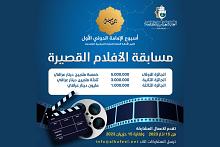 العتبة العباسية تعلن شروط المشاركة في مسابقة الأفلام القصيرة ضمن مهرجان أسبوع الإمامة