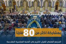 المجمع العلمي يطلق الختمة القرآنية الرمضانية المركزية المرتلة