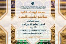 العتبة العباسية تدعو للاشتراك في مسابقة البوستات الفنية والفيديو القصير ضمن مهرجان أسبوع الامامة