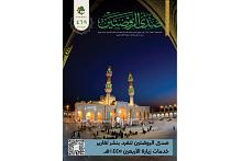 صدر حديثًا.. العدد (469) من مجلّة صدى الروضتين