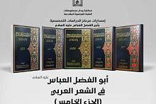 صدورُ الجزء الخامس من موسوعة (أبو الفضل العبّاس في الشعر العربيّ)