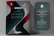 قسم الشؤون الفكرية يصدر مؤلّفاً جديداً ضمن سلسلة كتاب العميد